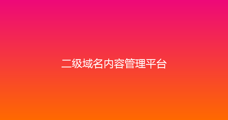 二级域名内容管理平台 封面图