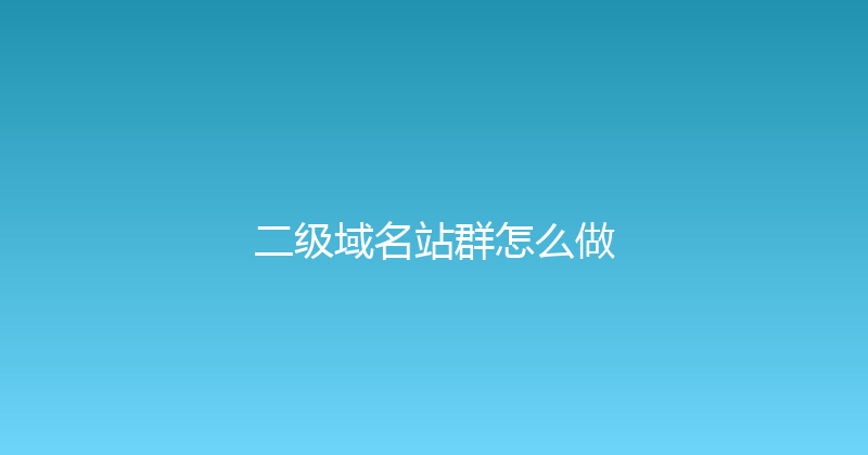 二级域名站群怎么做 封面图