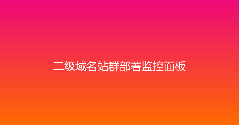 二级域名站群部署监控面板 封面图