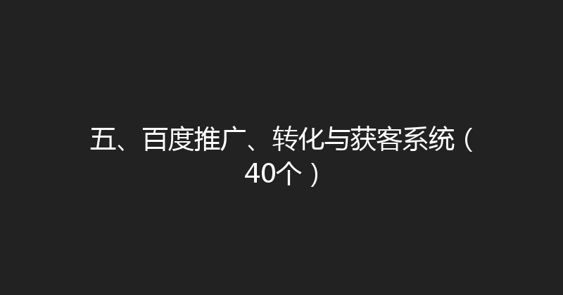 五、百度推广、转化与获客系统（40个） 封面图