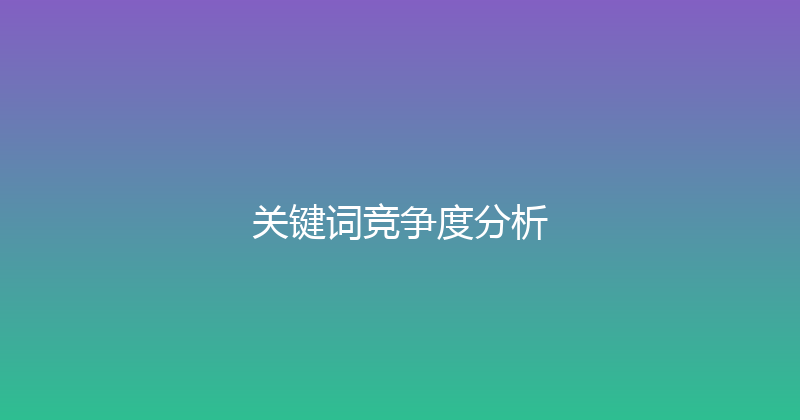 关键词竞争度分析 封面图