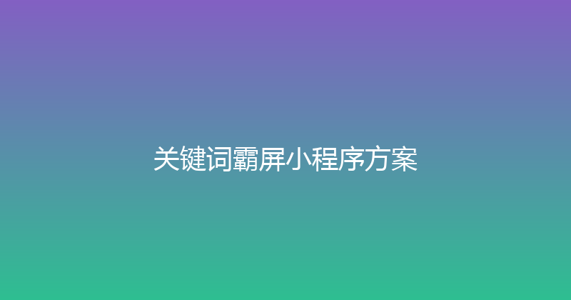 关键词霸屏小程序方案 封面图