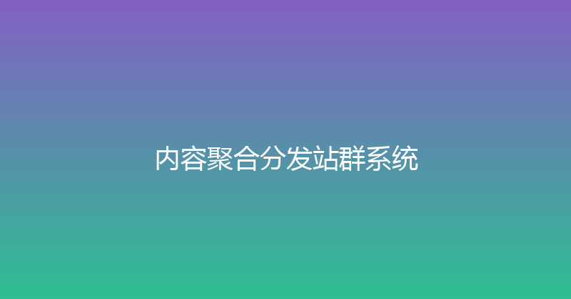内容聚合分发站群系统 封面图