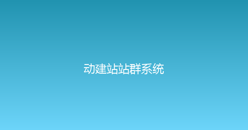 动建站站群系统 封面图
