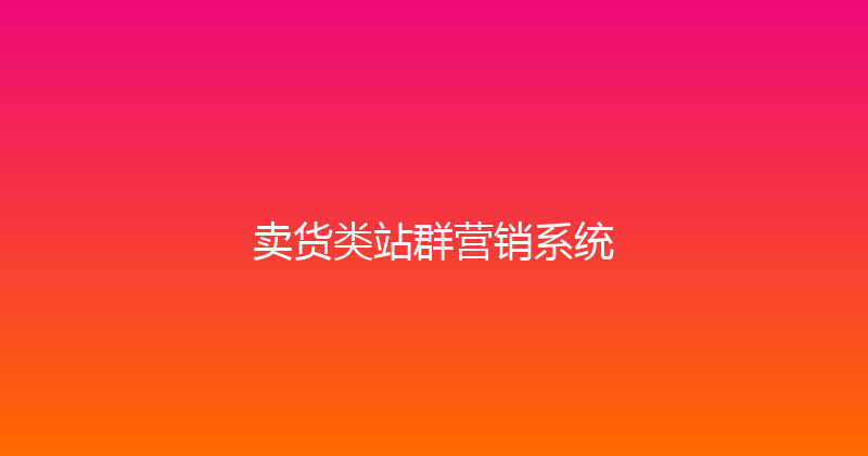 卖货类站群营销系统 封面图
