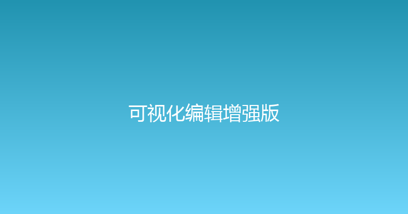 可视化编辑增强版 封面图