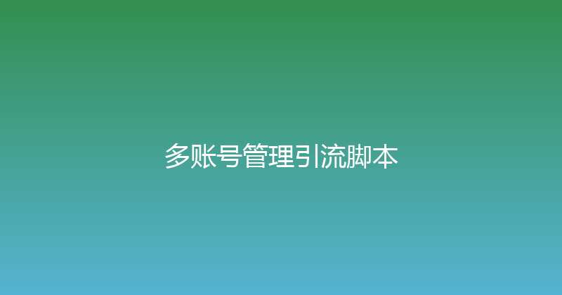多账号管理引流脚本 封面图