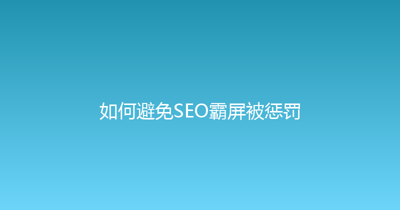 如何避免SEO霸屏被惩罚 封面图