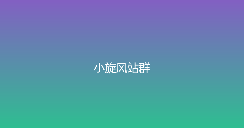 小旋风站群 封面图