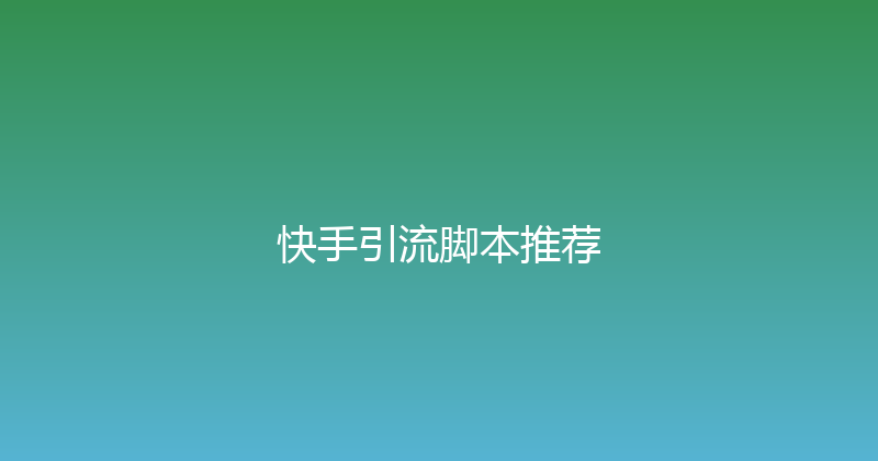 快手引流脚本推荐 封面图