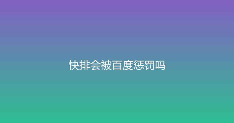快排会被百度惩罚吗 封面图