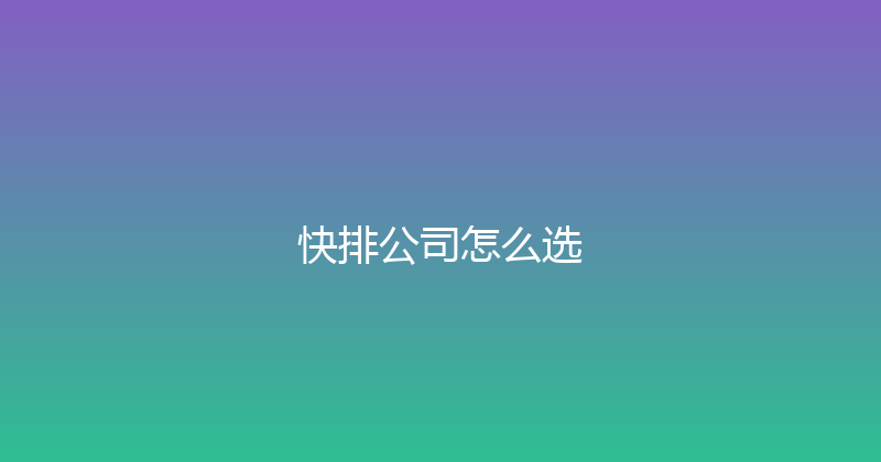 快排公司怎么选 封面图