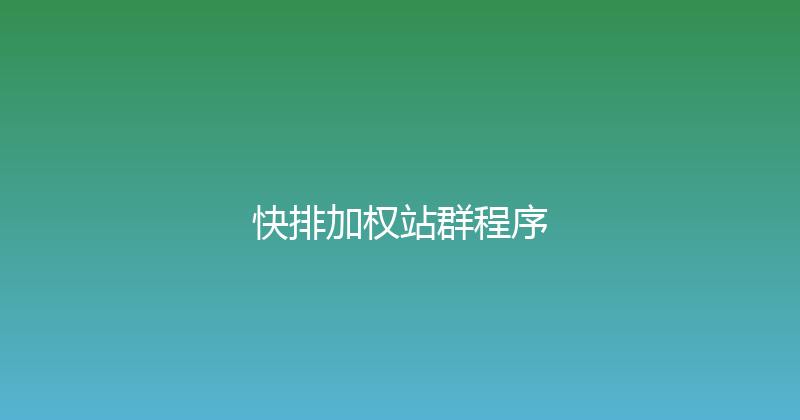 快排加权站群程序 封面图