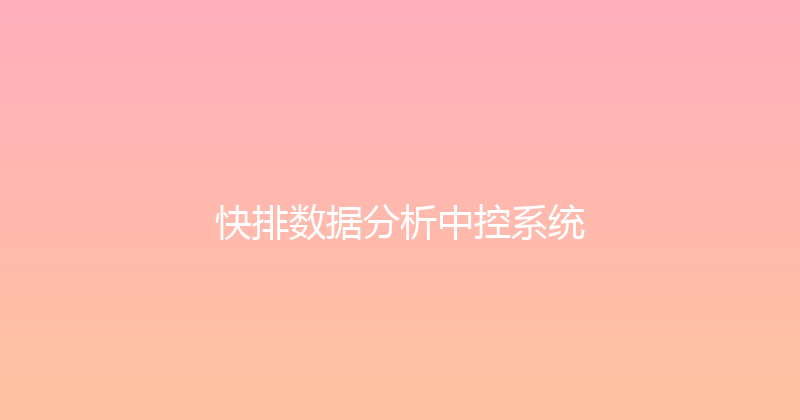 快排数据分析中控系统 封面图