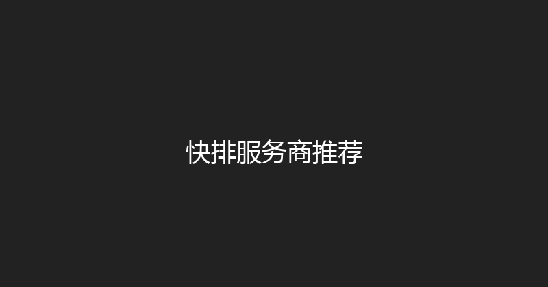快排服务商推荐 封面图