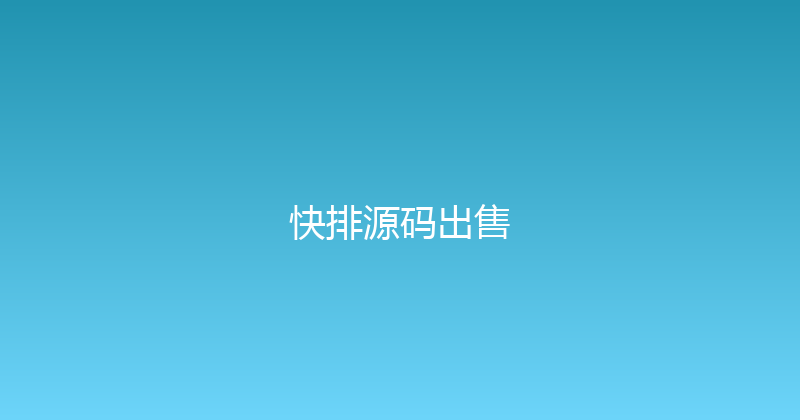 快排源码出售 封面图