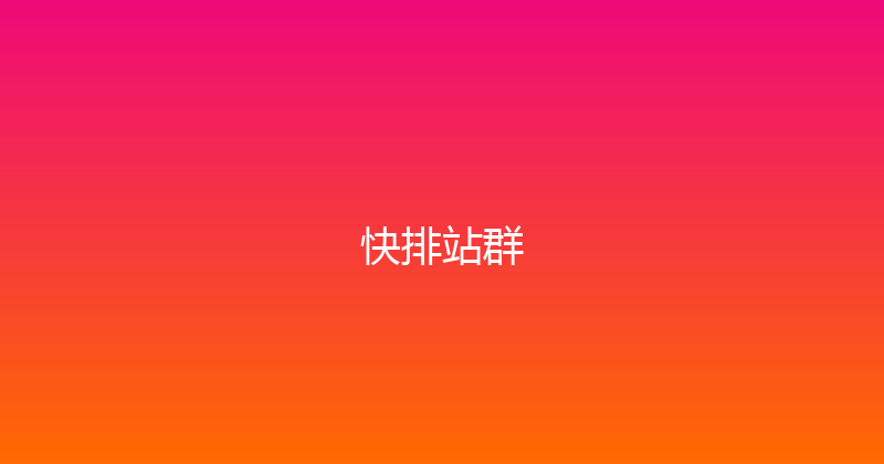 快排站群 封面图