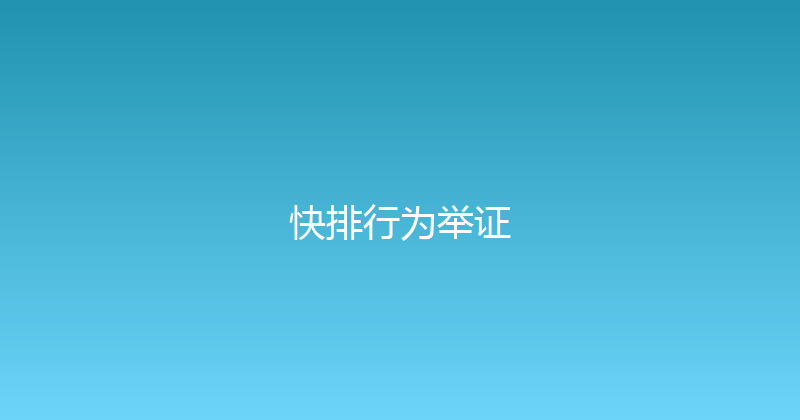 快排行为举证 封面图