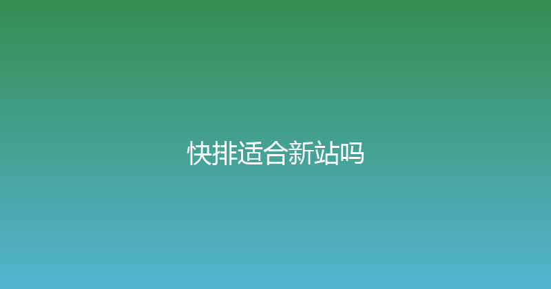 快排适合新站吗 封面图