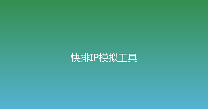 快排IP模拟工具 封面图