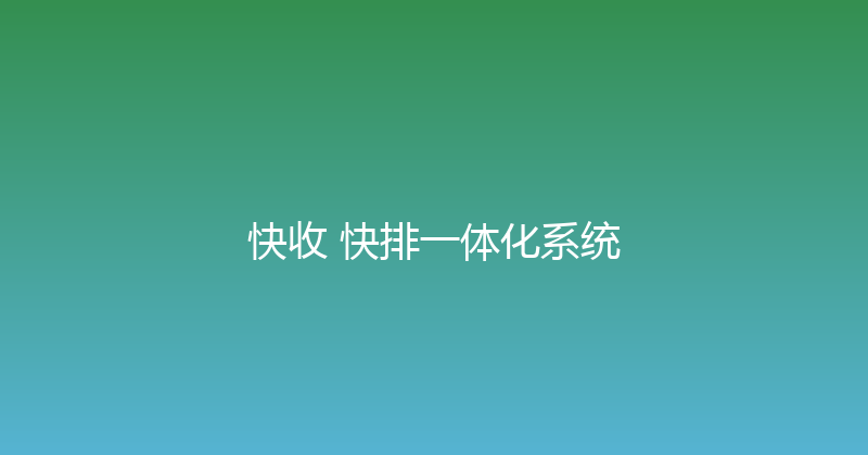 快收+快排一体化系统 封面图