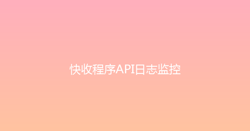 快收程序API日志监控 封面图