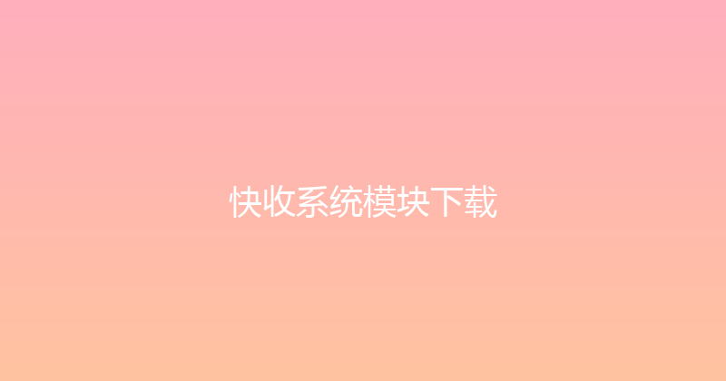 快收系统模块下载 封面图