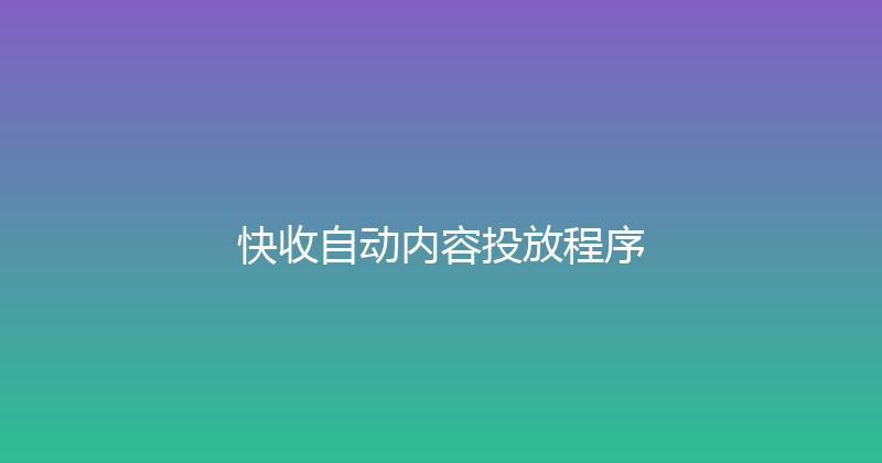 快收自动内容投放程序 封面图