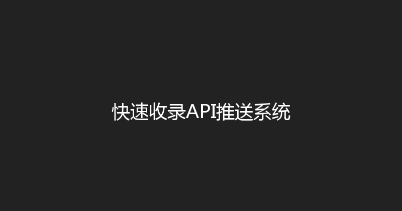 快速收录API推送系统 封面图