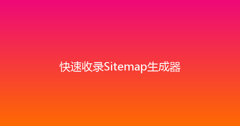 快速收录Sitemap生成器 封面图
