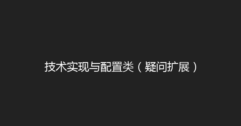 技术实现与配置类（疑问扩展） 封面图