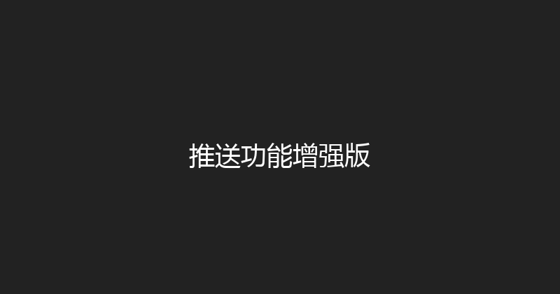 推送功能增强版 封面图