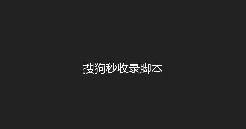 搜狗秒收录脚本 封面图
