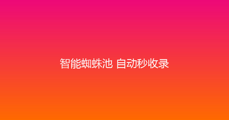 智能蜘蛛池+自动秒收录 封面图