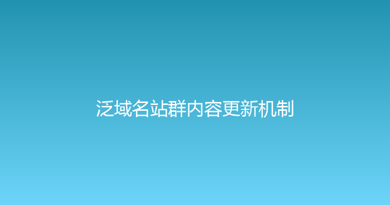 泛域名站群内容更新机制 封面图