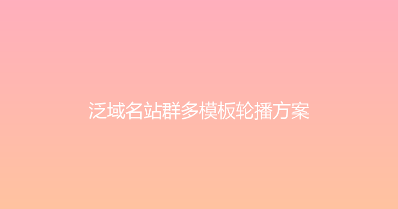 泛域名站群多模板轮播方案 封面图