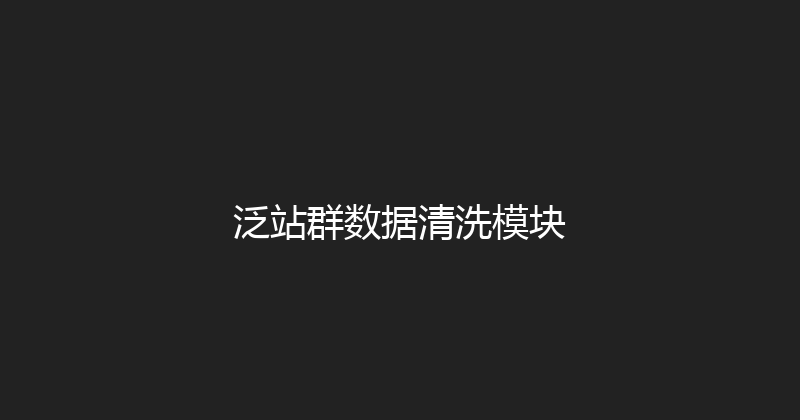 泛站群数据清洗模块 封面图