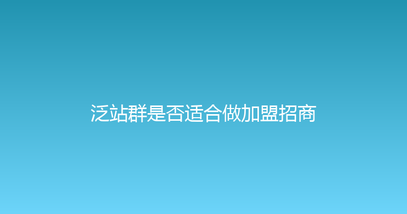 泛站群是否适合做加盟招商 封面图