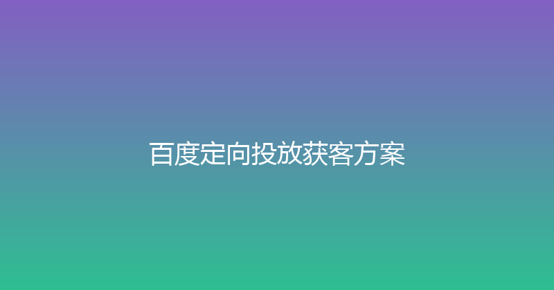 百度定向投放获客方案 封面图