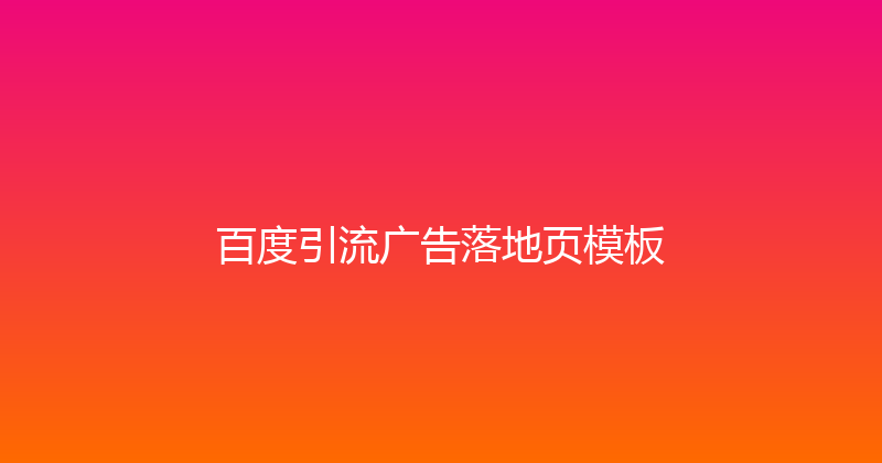 百度引流广告落地页模板 封面图