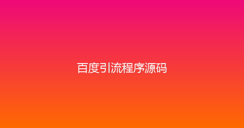百度引流程序源码 封面图