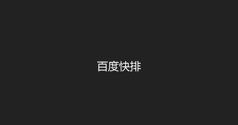 百度快排 封面图