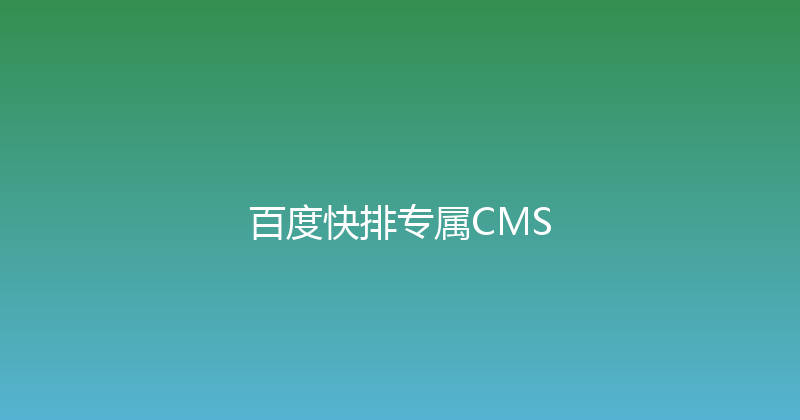 百度快排专属CMS 封面图