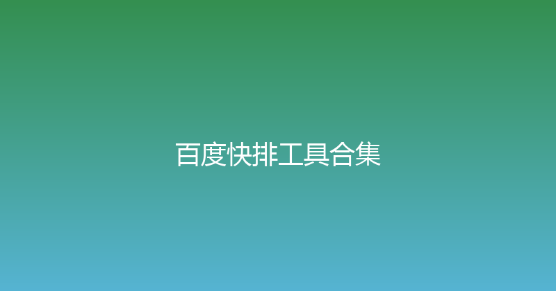 百度快排工具合集 封面图