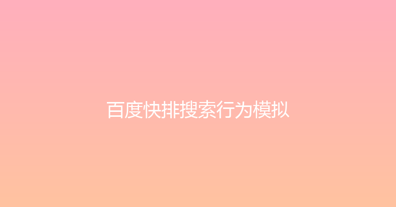 百度快排搜索行为模拟 封面图