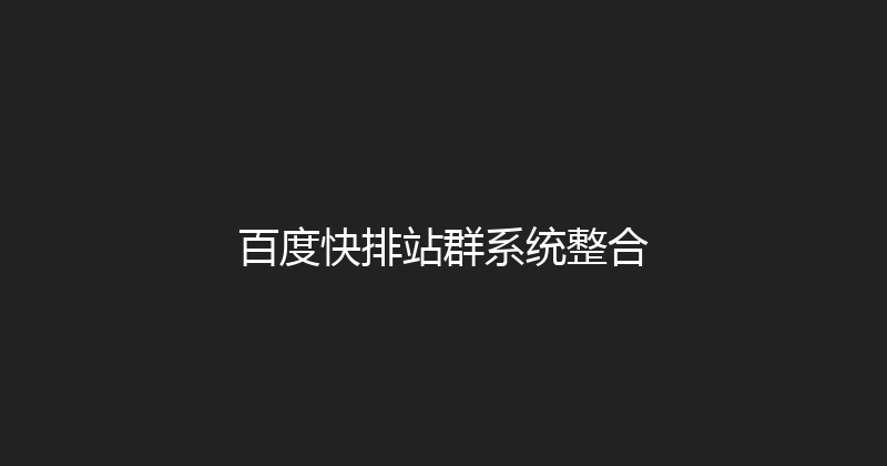 百度快排站群系统整合 封面图