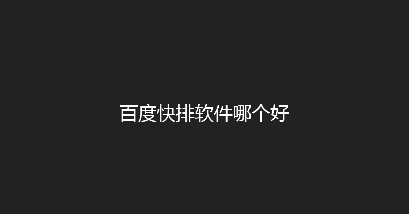 百度快排软件哪个好 封面图