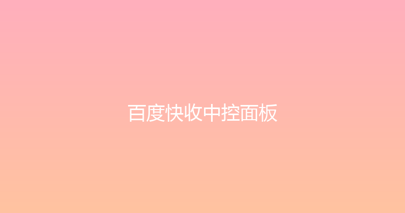 百度快收中控面板 封面图