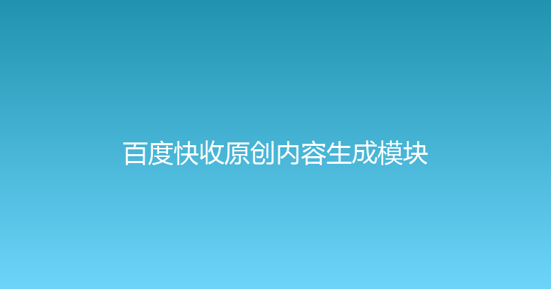 百度快收原创内容生成模块 封面图