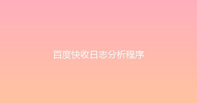 百度快收日志分析程序 封面图